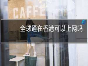 全球通在香港可以上网吗