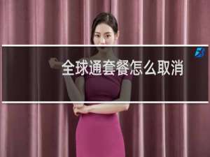 全球通套餐怎么取消
