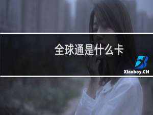 全球通是什么卡