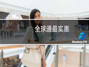 全球通最实惠