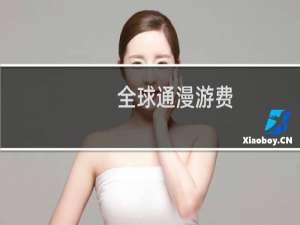 全球通漫游费