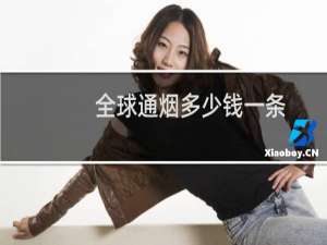 全球通烟多少钱一条