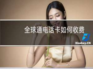 全球通电话卡如何收费
