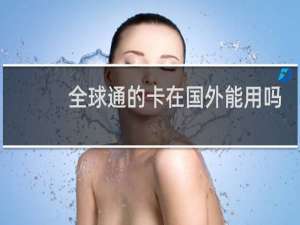 全球通的卡在国外能用吗