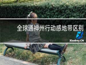 全球通神州行动感地带区别