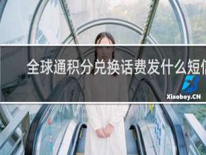 全球通积分兑换话费发什么短信