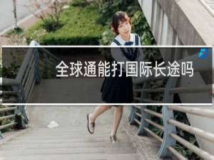 全球通能打国际长途吗