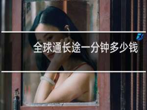 全球通长途一分钟多少钱
