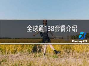全球通138套餐介绍