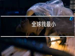 全球钱最小