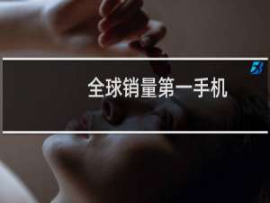 全球销量第一手机