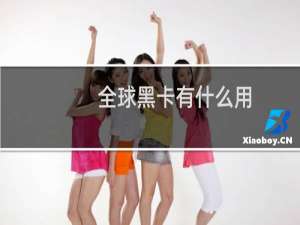 全球黑卡有什么用