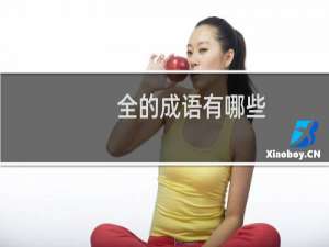 全的成语有哪些