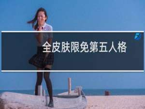 全皮肤限免第五人格