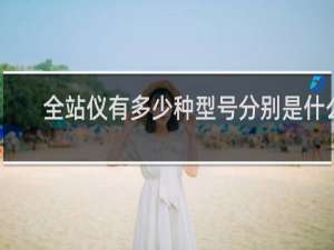 全站仪有多少种型号分别是什么