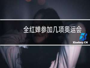 全红婵参加几项奥运会