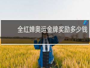 全红婵奥运金牌奖励多少钱