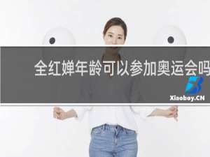 全红婵年龄可以参加奥运会吗