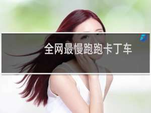 全网最慢跑跑卡丁车