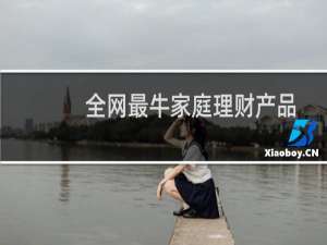 全网最牛家庭理财产品