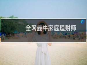 全网最牛家庭理财师