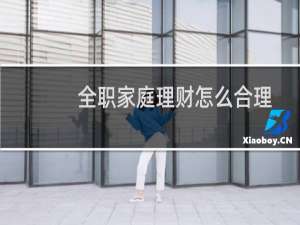 全职家庭理财怎么合理