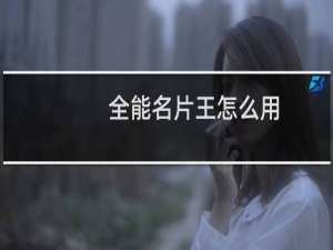 全能名片王怎么用