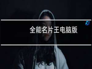 全能名片王电脑版