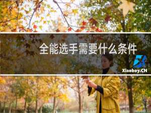 全能选手需要什么条件