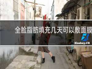 全脸脂肪填充几天可以敷面膜
