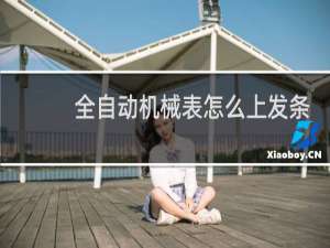 全自动机械表怎么上发条