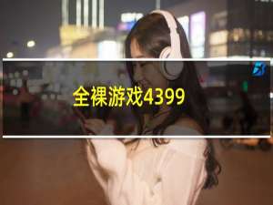 全裸游戏4399