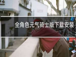 全角色元气骑士版下载安装