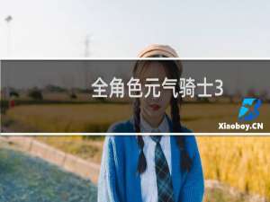 全角色元气骑士3.0