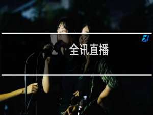 全讯直播