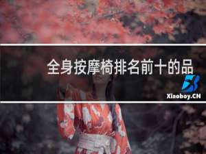 全身按摩椅排名前十的品牌