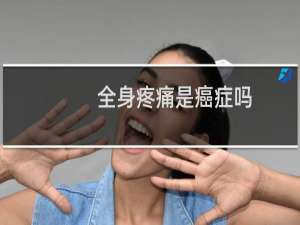 全身疼痛是癌症吗