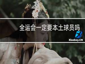 全运会一定要本土球员吗