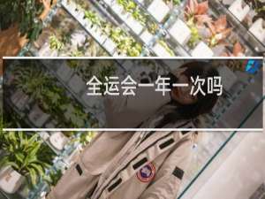 全运会一年一次吗