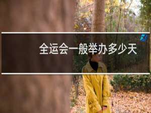 全运会一般举办多少天