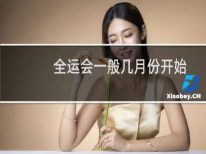 全运会一般几月份开始