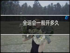 全运会一般开多久