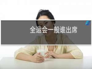 全运会一般谁出席