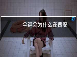 全运会为什么在西安