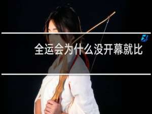 全运会为什么没开幕就比赛了