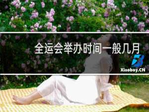 全运会举办时间一般几月份