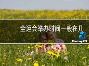 全运会举办时间一般在几月份出现