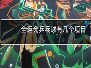 全运会乒乓球有几个项目