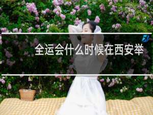 全运会什么时候在西安举行