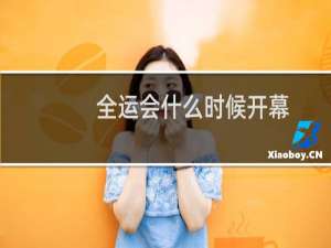 全运会什么时候开幕